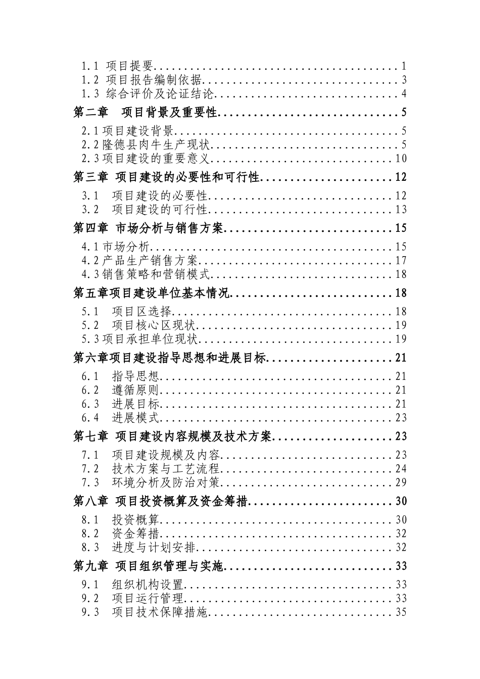 5000头肉牛养猪场可研报告_第3页