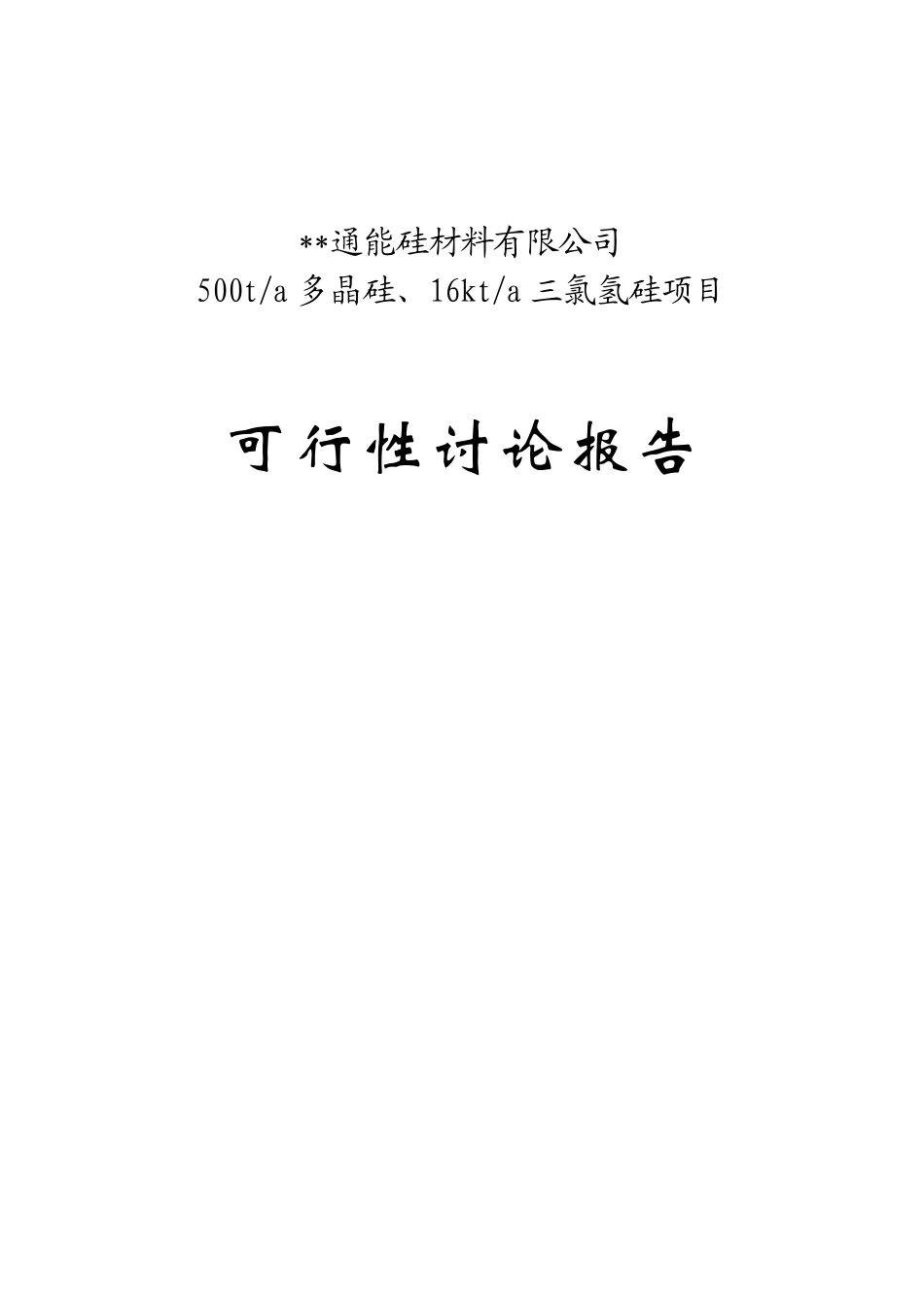 500ta多晶硅、16kta三氯氢硅新建项目可行性研究报告_第2页