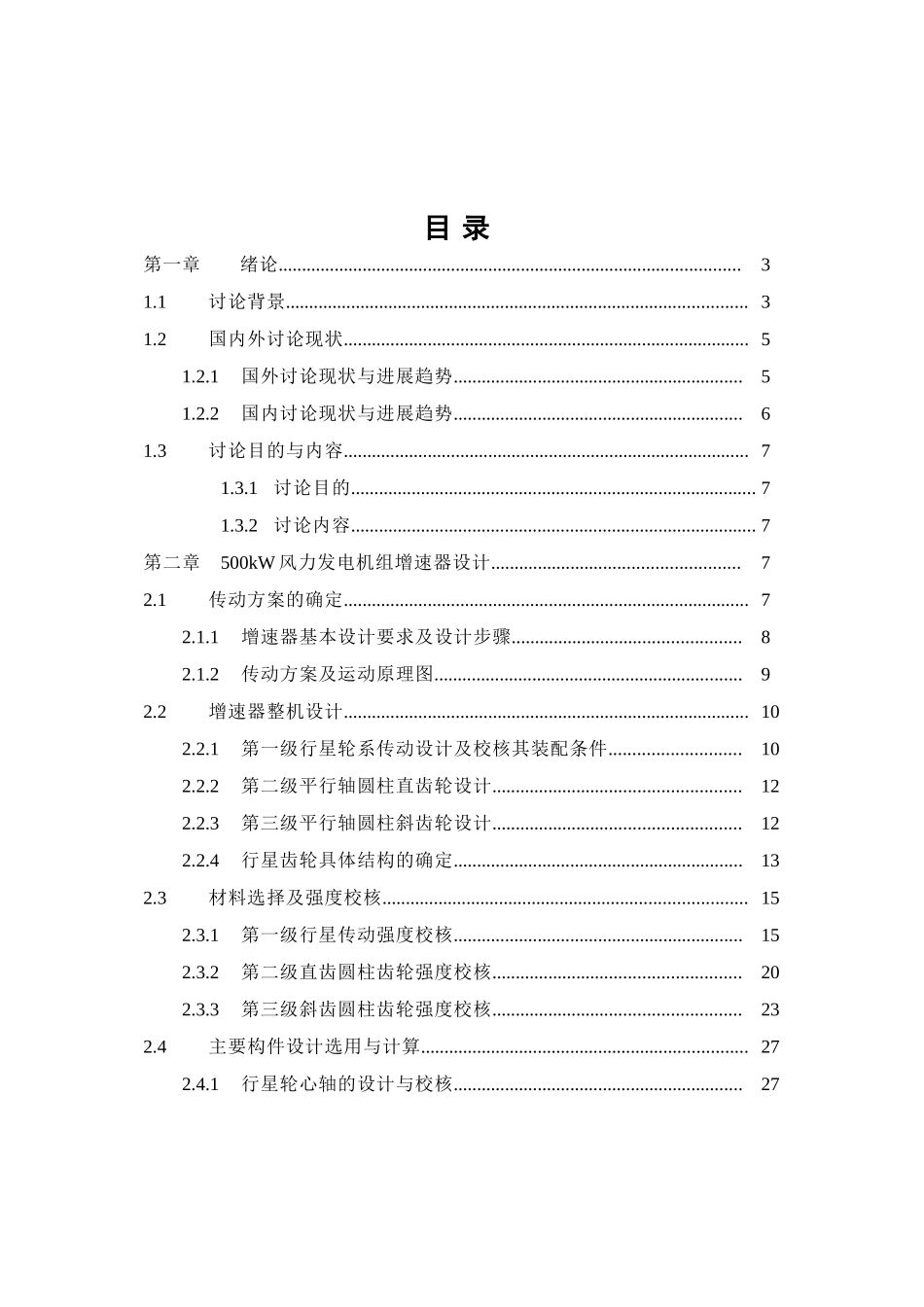 500kw风电机增速器设计大学毕设论文_第1页