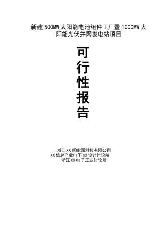 500mw太阳能电池组件工厂暨1000mw太阳能光伏并网发电站项目可行性研究报告
