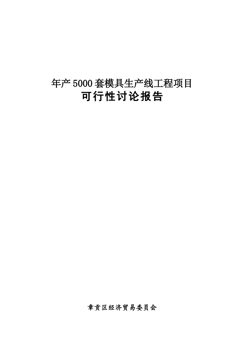 5000套标准模具生产项目可行性研究报告_第2页