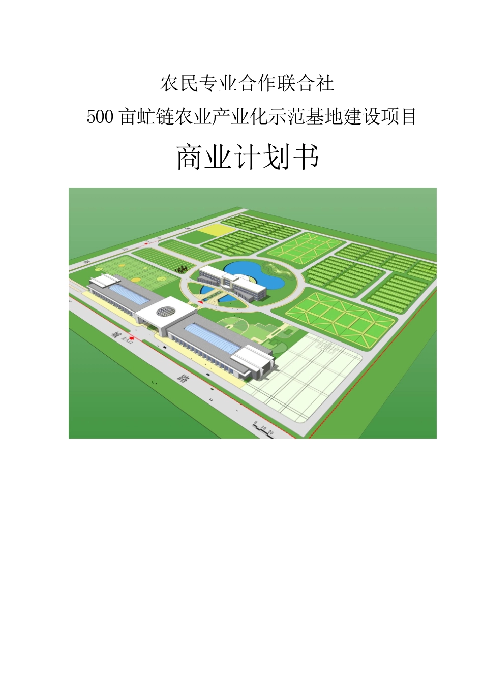 500亩虻链农业产业化示范基地建设项目商业计划书_第2页
