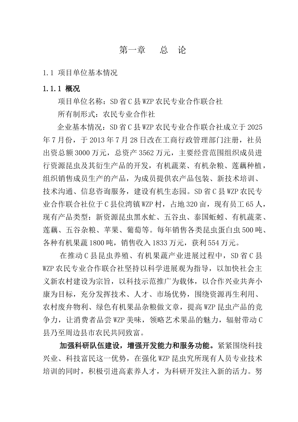 500亩虻链农业产业化示范基地建设项目商业计划书_第3页