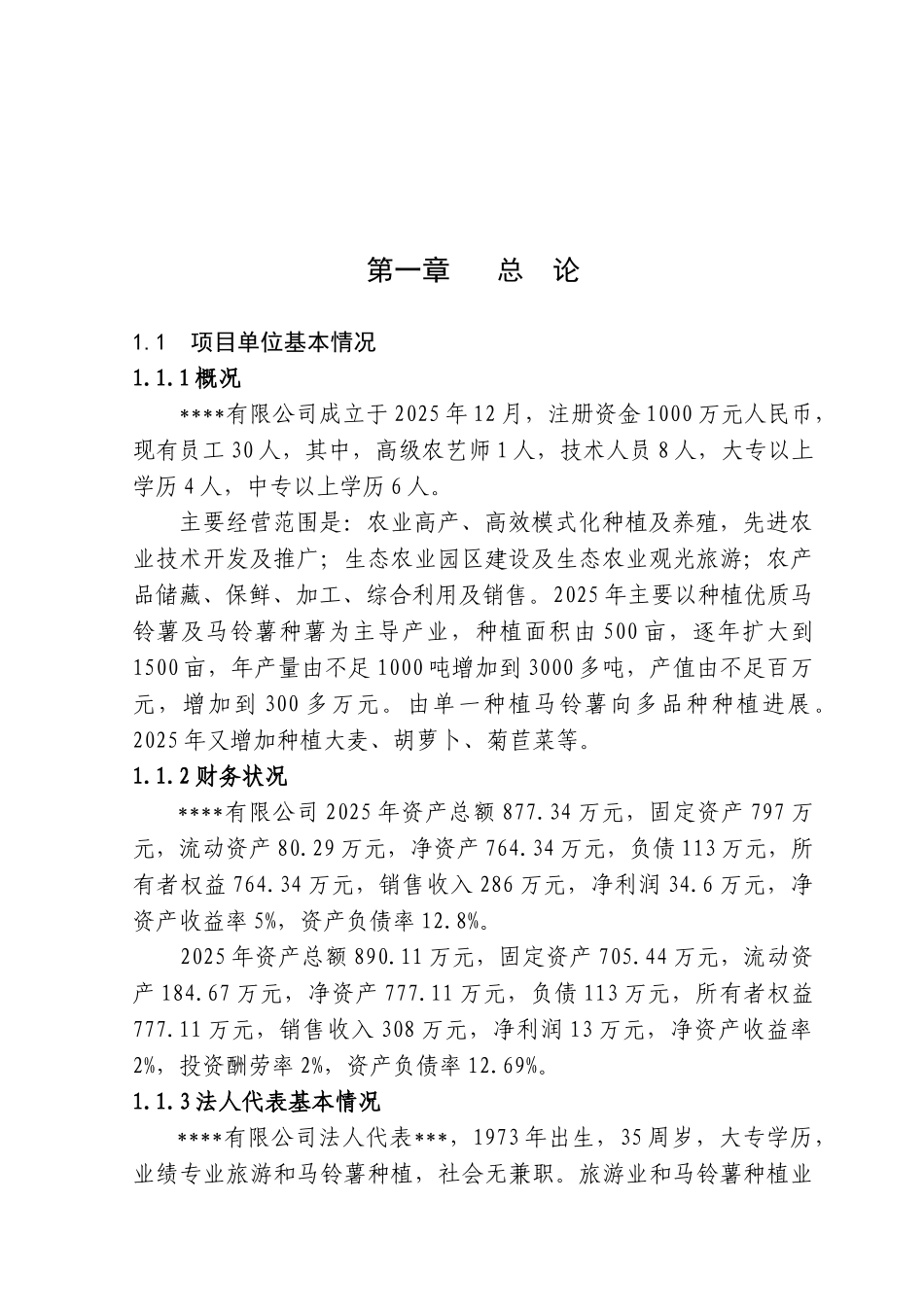 500亩菊苣菜生产基地新建项目可行性研究报告_第2页
