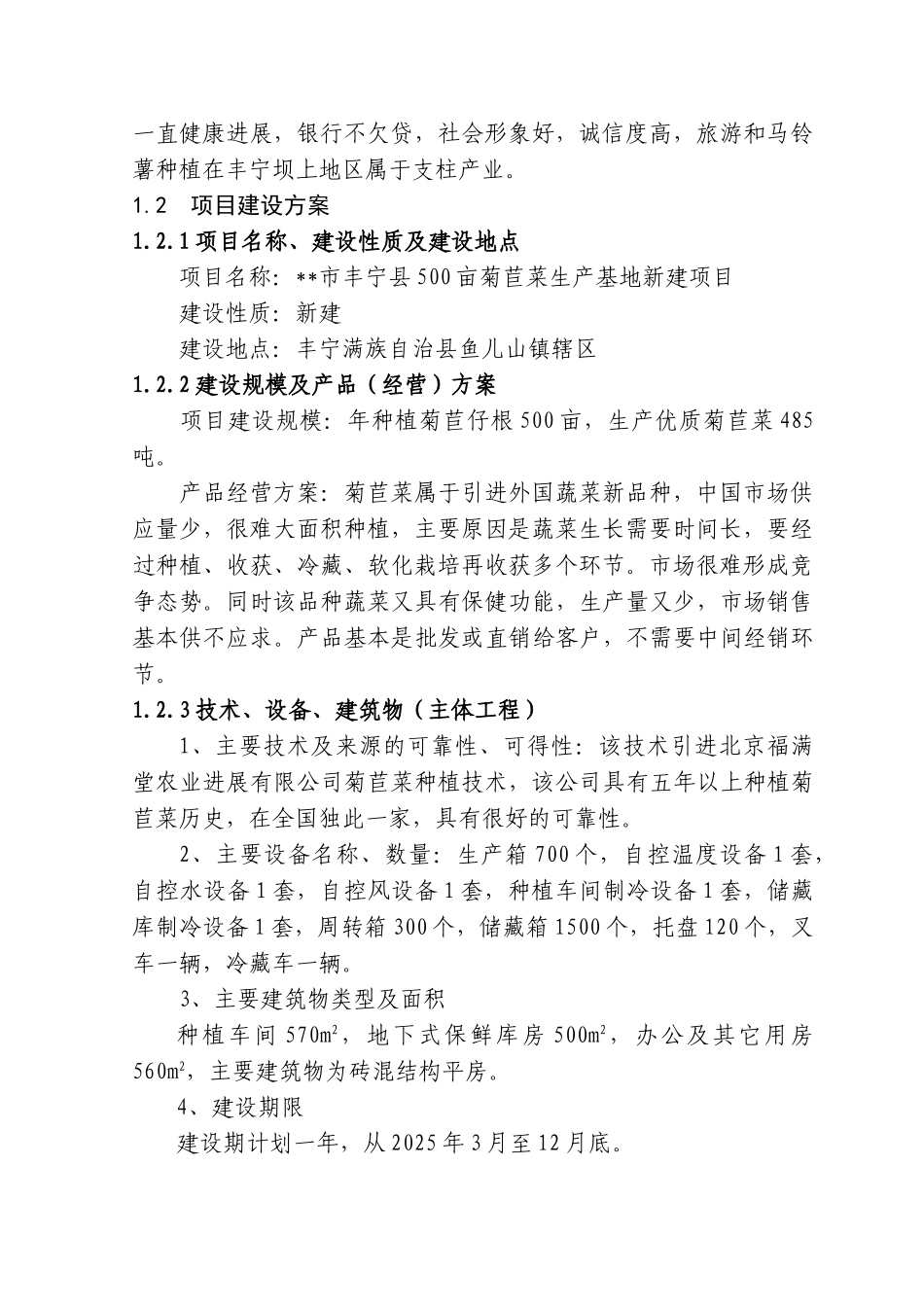 500亩菊苣菜生产基地新建项目可行性研究报告_第3页