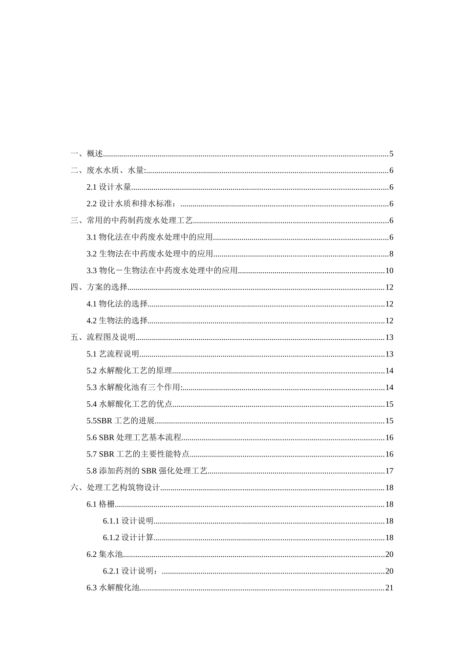 500t每天中药制药废水处理工程设计大学本科毕业论文_第3页