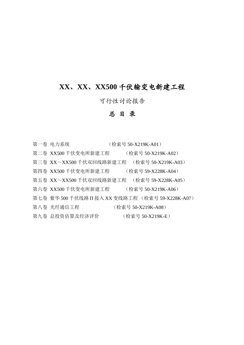 500千伏输变电新建工程可行性研究报告_第3页