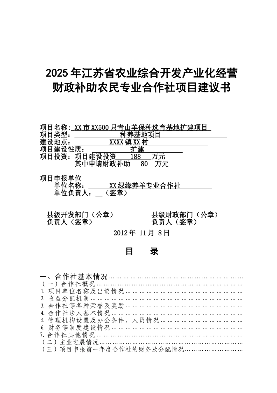 500只青山羊养殖基地扩建项目可行性研究报告_第2页