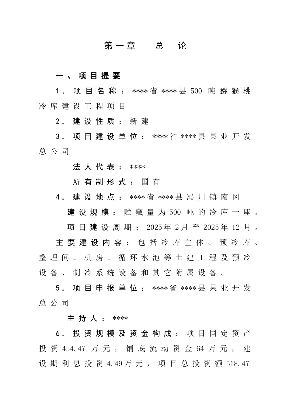 500吨猕猴桃冷库建设项目可行性研究报告书_第1页