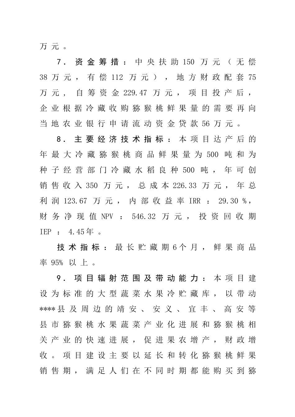 500吨猕猴桃冷库建设项目可行性研究报告书_第2页