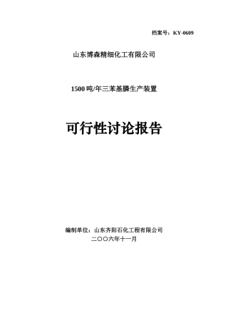 500吨每年三苯基膦生产装置可行性研究报告书