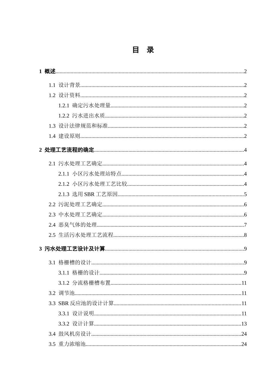 500吨每日小区生活污水处理工程设计大学本科毕业论文_第3页