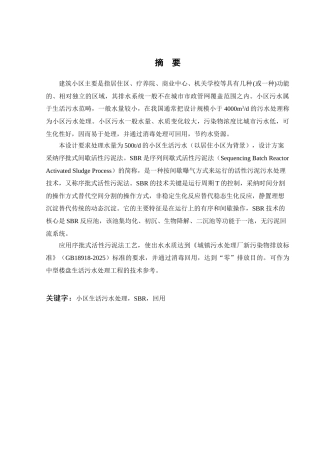 500吨每日小区生活污水处理工程设计大学本科毕业论文