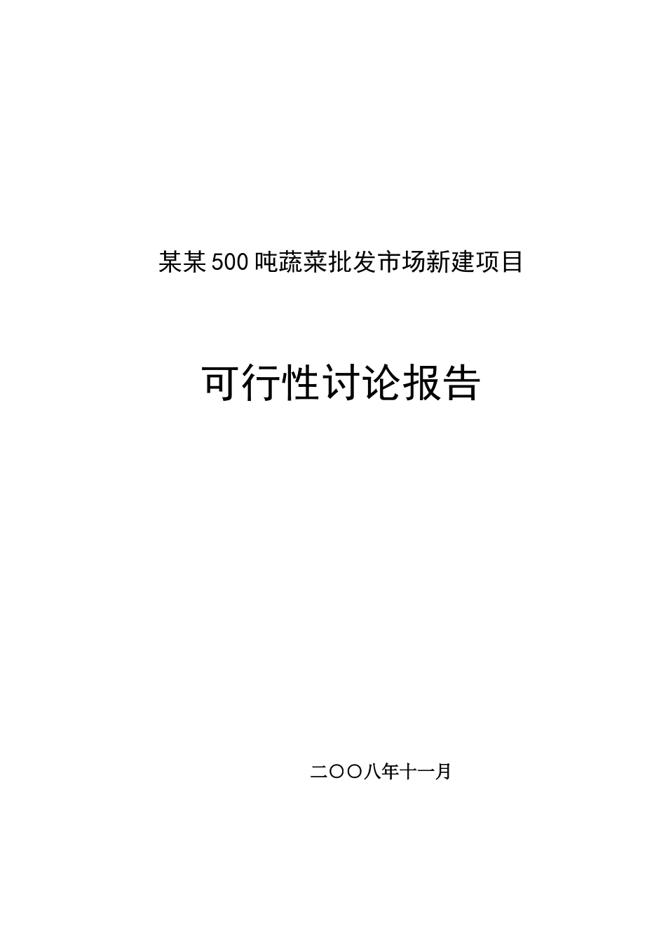 500吨蔬菜批发市场新建项目可行性研究报告_第2页