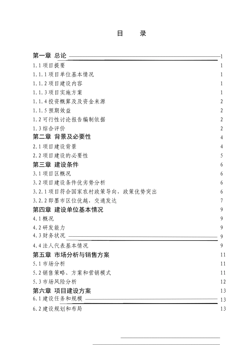 500吨蔬菜批发市场新建项目可行性研究报告_第3页