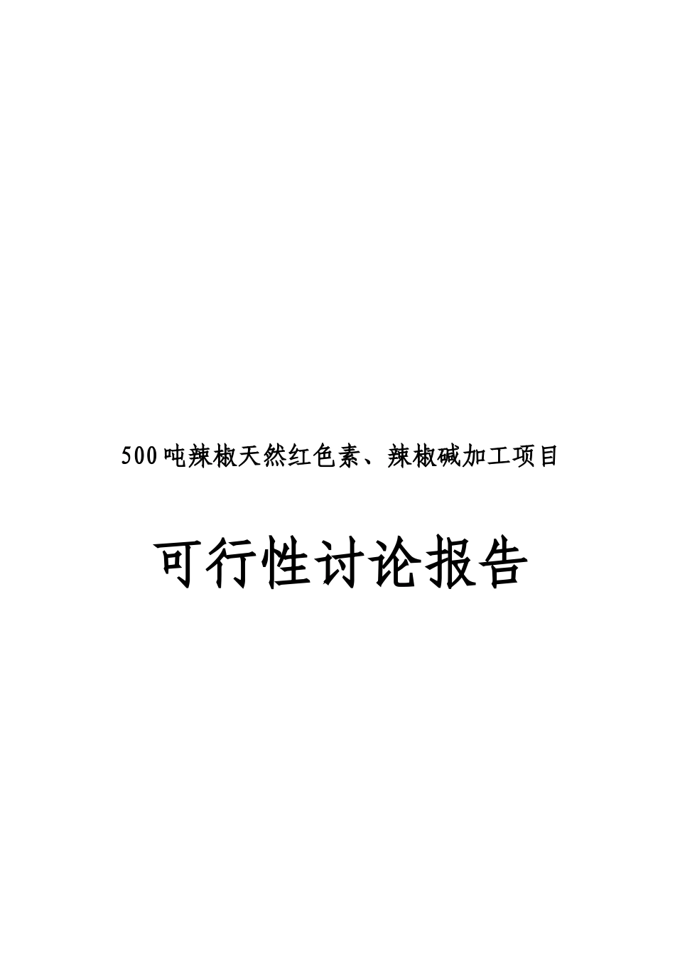 500吨辣椒天然红色素、辣椒碱加工项目立项建议书_第2页
