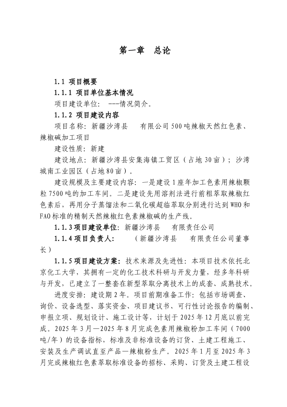 500吨辣椒天然红色素、辣椒碱加工项目立项建议书_第3页