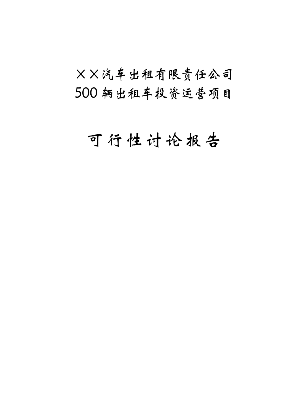 500辆出租车投资运营项目可行性研究报告-_第1页