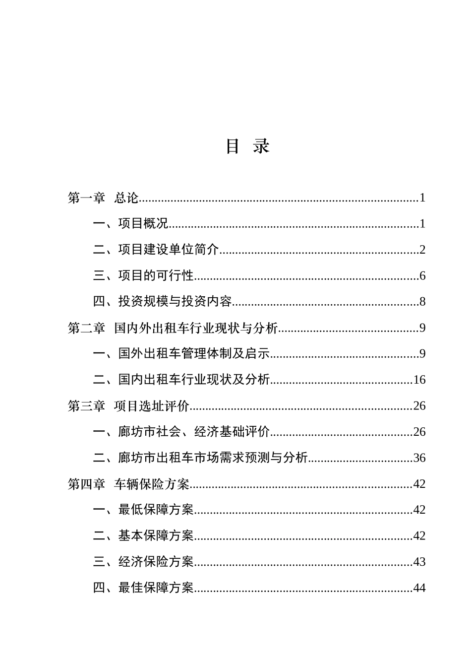 500辆出租车投资运营项目可行性研究报告-_第2页