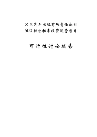 500辆出租车投资运营项目可行性研究报告-