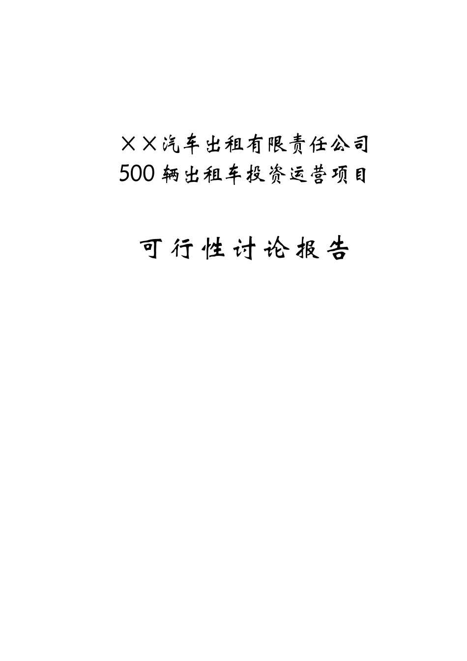 500辆出租车投资运营项目可行性研究报告_第2页