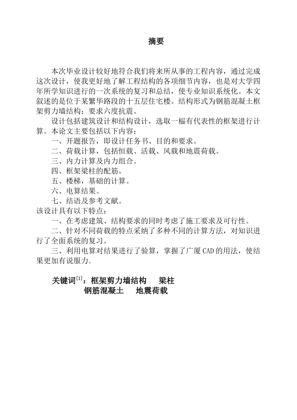 5015层框剪住宅楼计算书本科学位论文_第2页