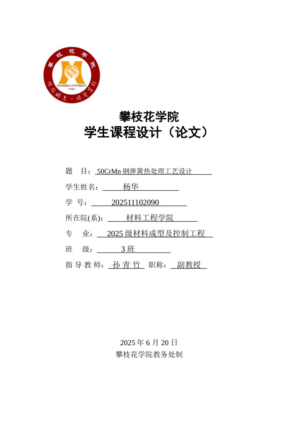 50crmn钢弹簧热处理工艺设计大学毕设论文_第1页