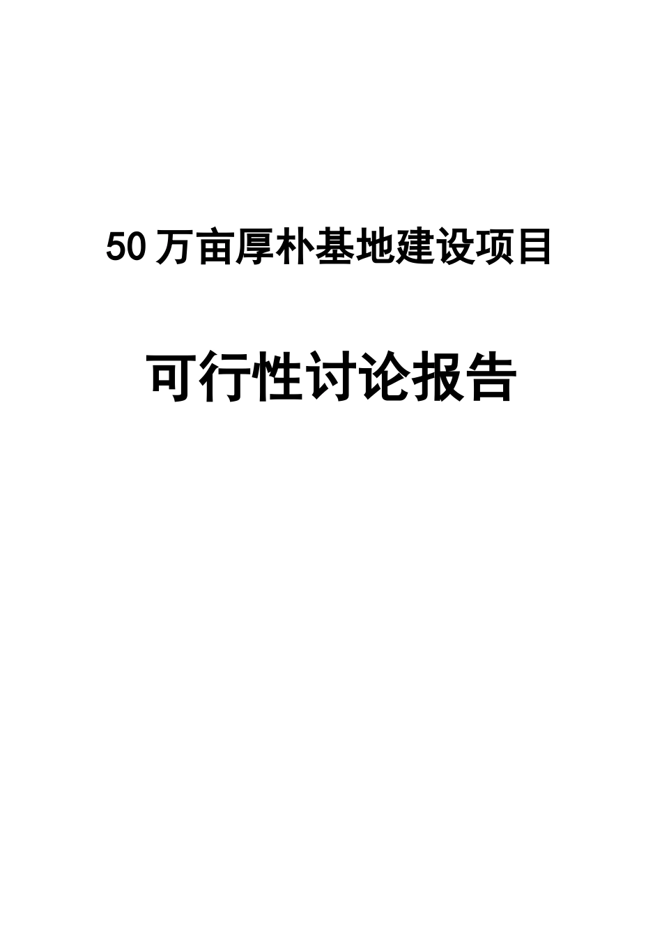 50万亩厚朴基地建设项目可行性研究报告_第2页
