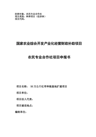 50万公斤红枣种植基地扩建项目可行性研究报告
