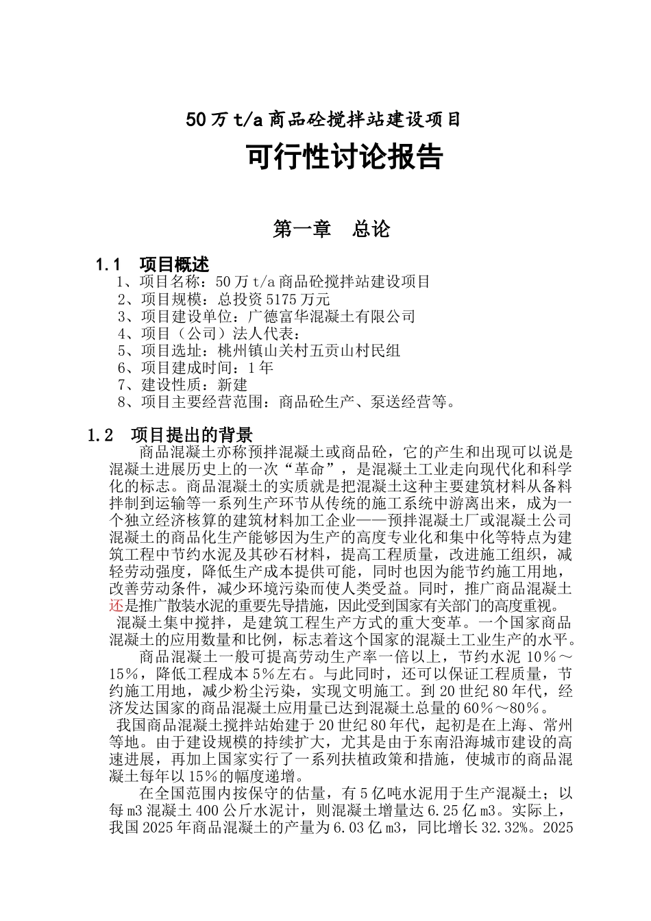 50万ta商品砼搅拌站建设项目可行性研究报告_第2页