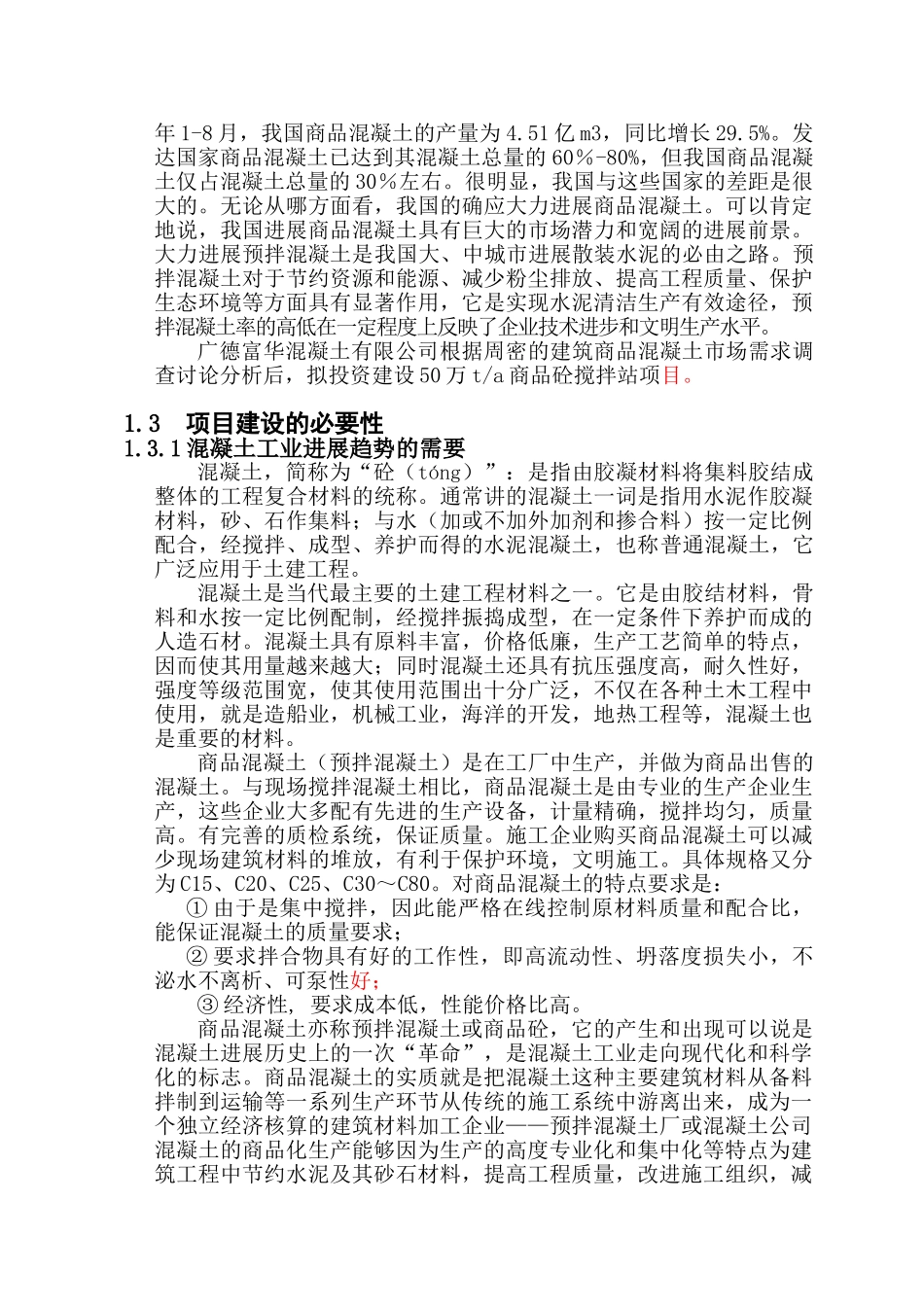 50万ta商品砼搅拌站建设项目可行性研究报告_第3页