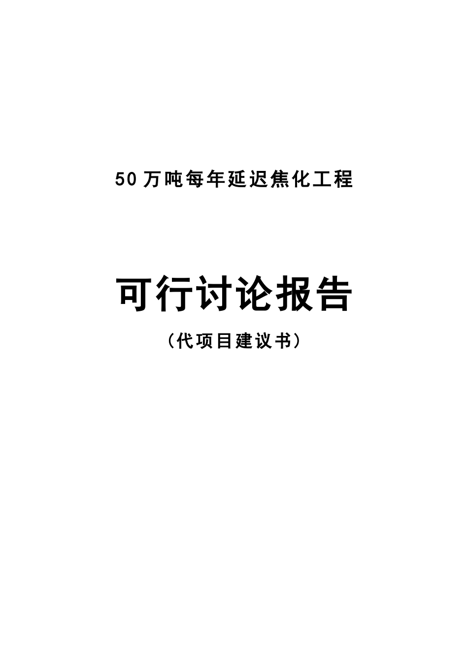 50万吨年延迟焦化工程可行研究报告-代项目可行性建议书_第2页