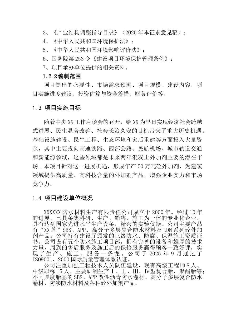 50万吨年砼外加剂生产建设项目可行性研究报告_第2页