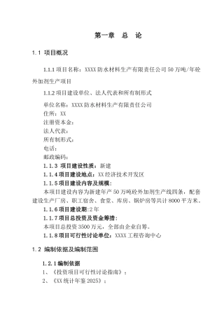 50万吨年砼外加剂生产建设项目可行性研究报告