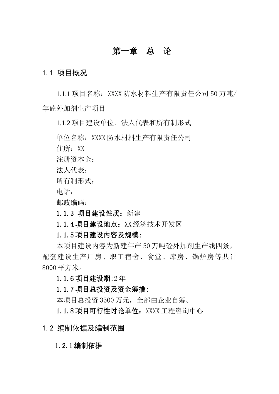 50万吨年砼外加剂生产项目可行性研究报告_第2页