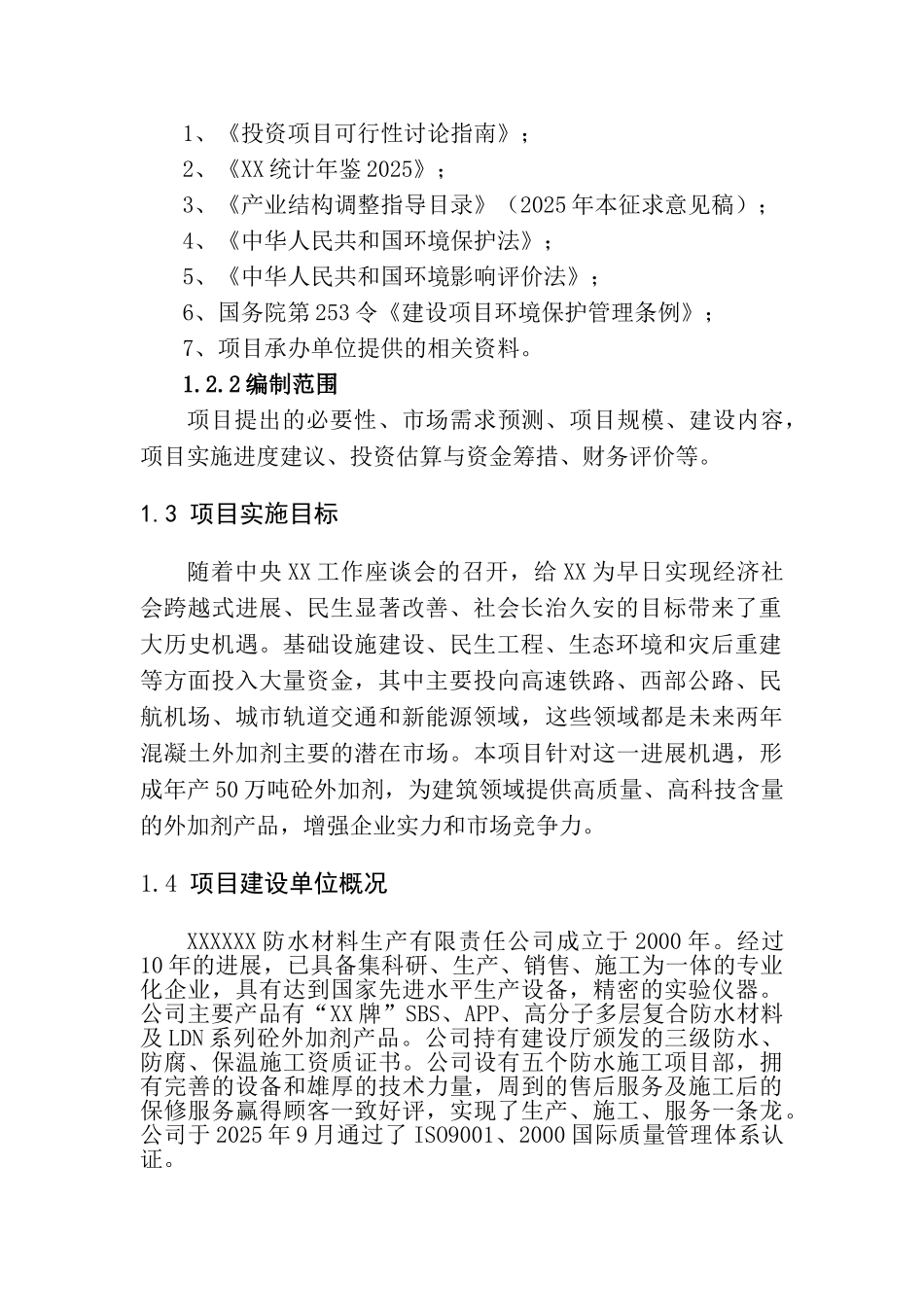 50万吨年砼外加剂生产项目可行性研究报告_第3页