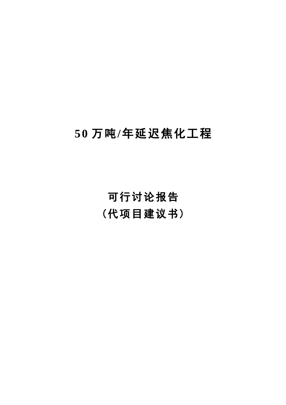 50万吨年延迟焦化工程可行研究报告代项目投资可行性建议书_第2页