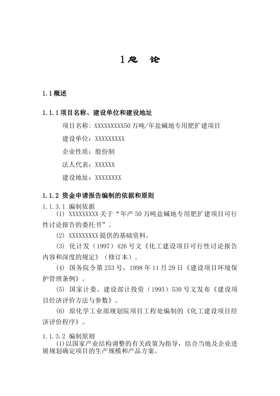 50万吨年盐碱地专用肥可行性研究报告_第2页