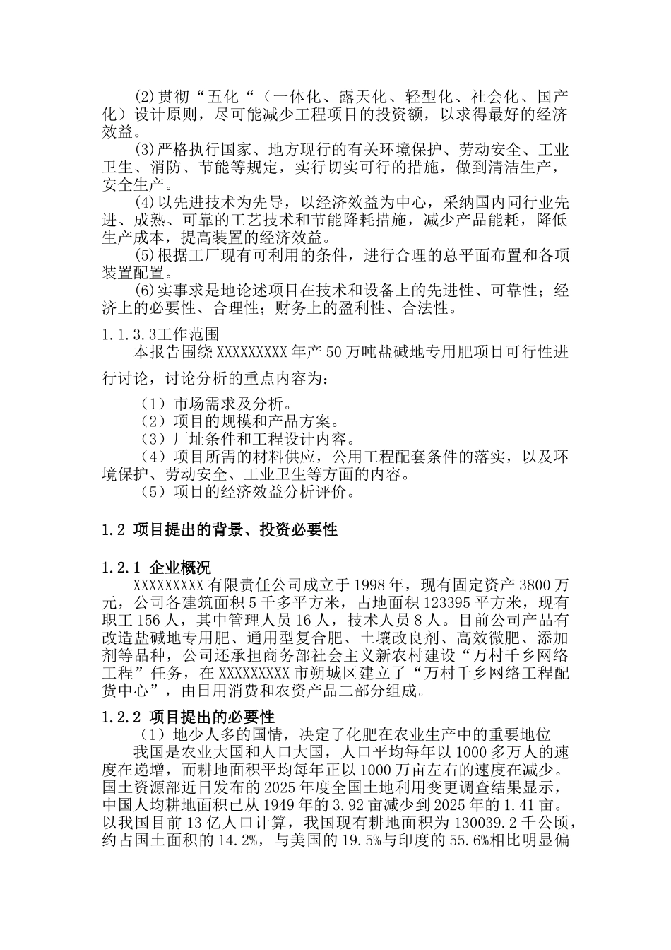 50万吨年盐碱地专用肥可行性研究报告_第3页