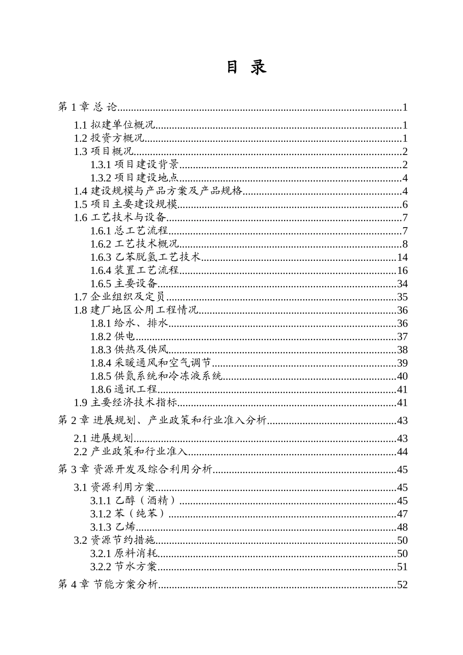 50万吨年苯乙烯工程建设项目申请报告_第3页