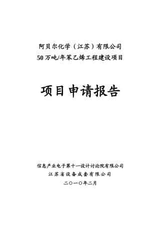 50万吨年苯乙烯工程建设项目申请报告