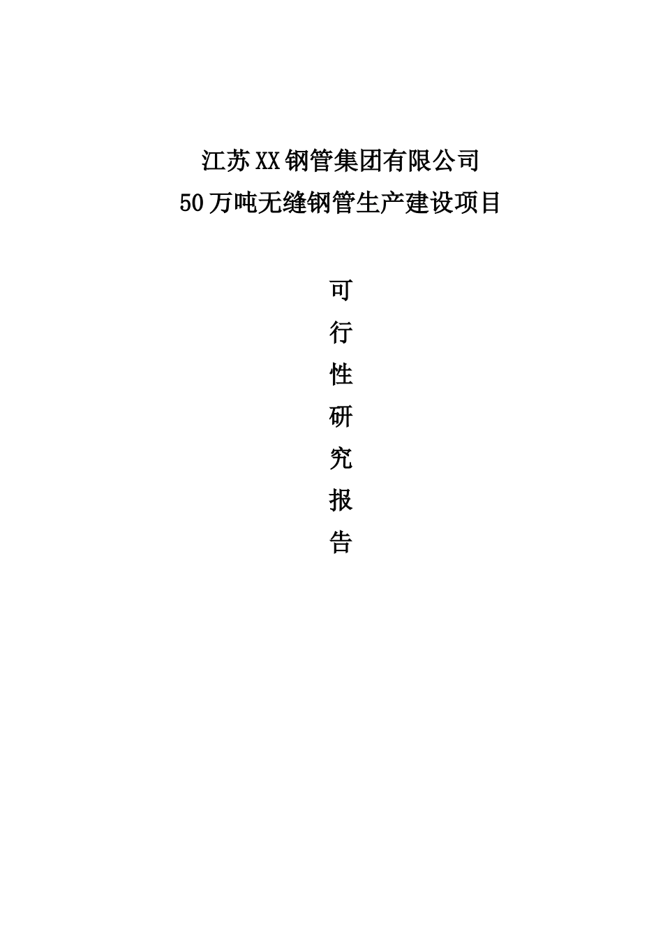 50万吨无缝钢管生产建设项目可行性研究报告_第2页