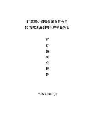 50万吨无缝钢管生产建设项目可行性研究报告书