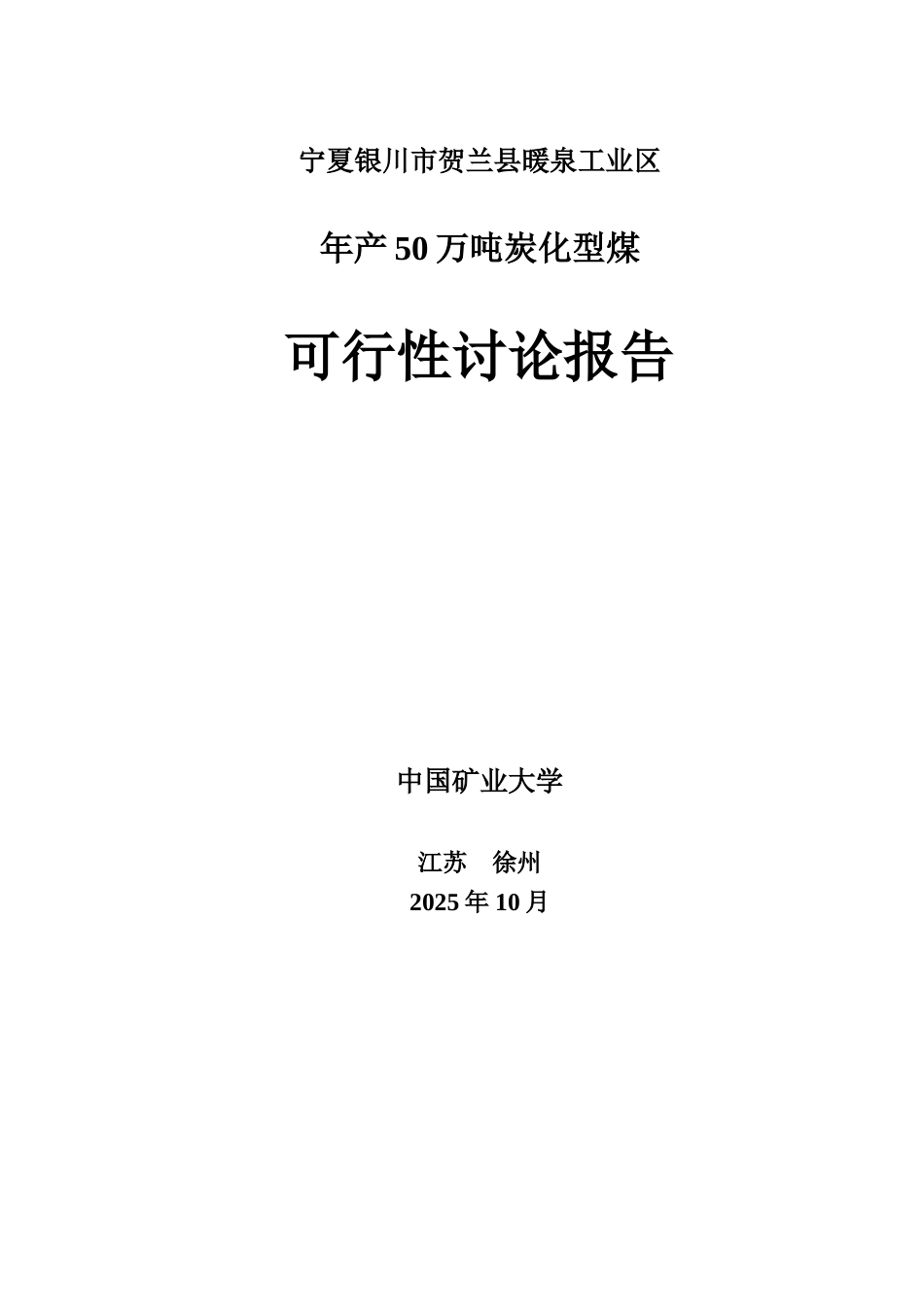 50万吨炭化型煤可行性研究报告_第2页