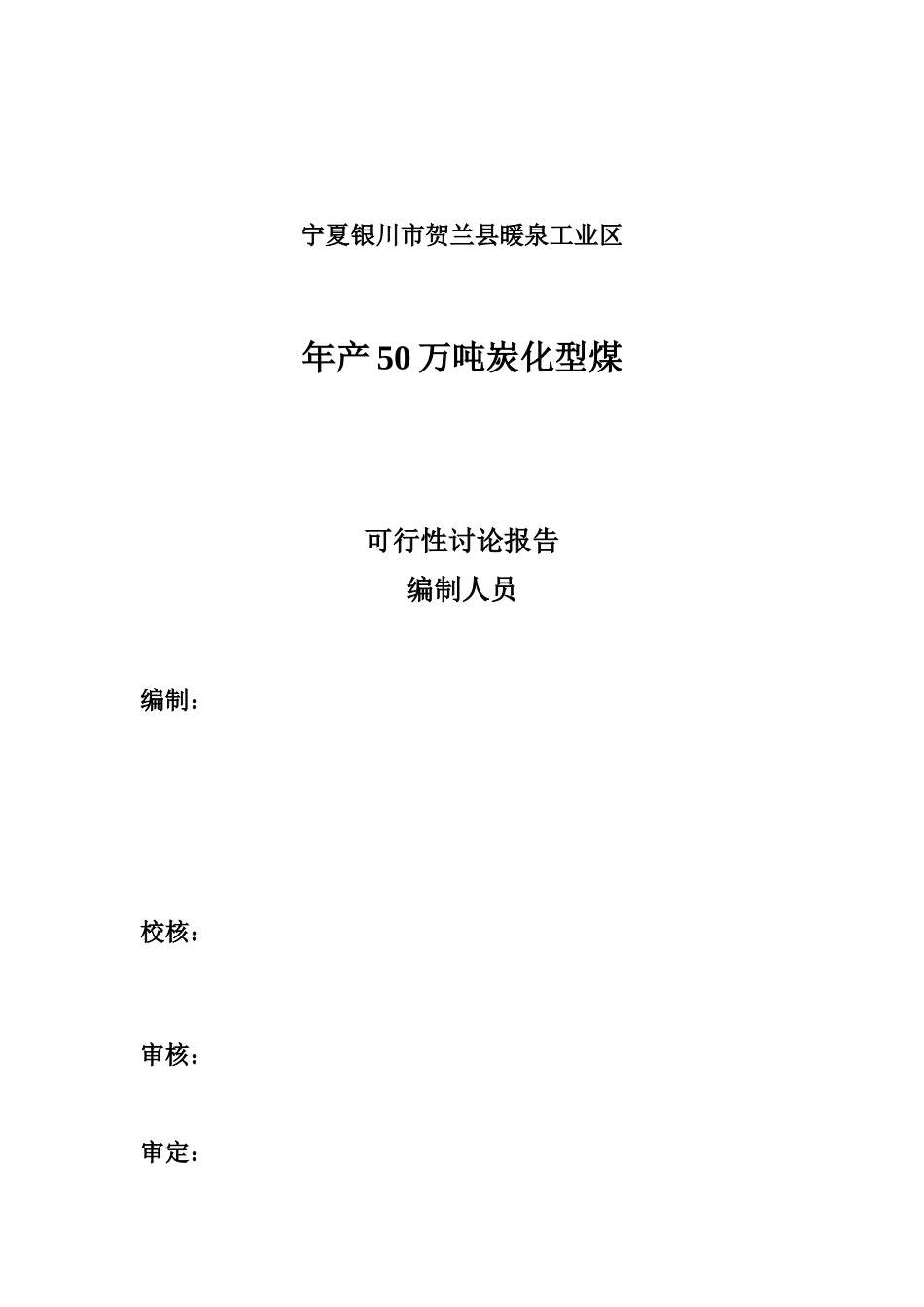 50万吨炭化型煤可行性研究报告_第3页