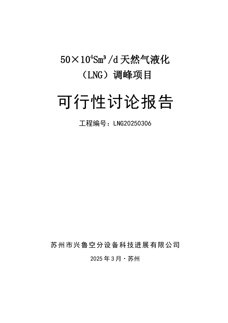 50万方管道气净化液化调峰项目可行性研究报告_第2页