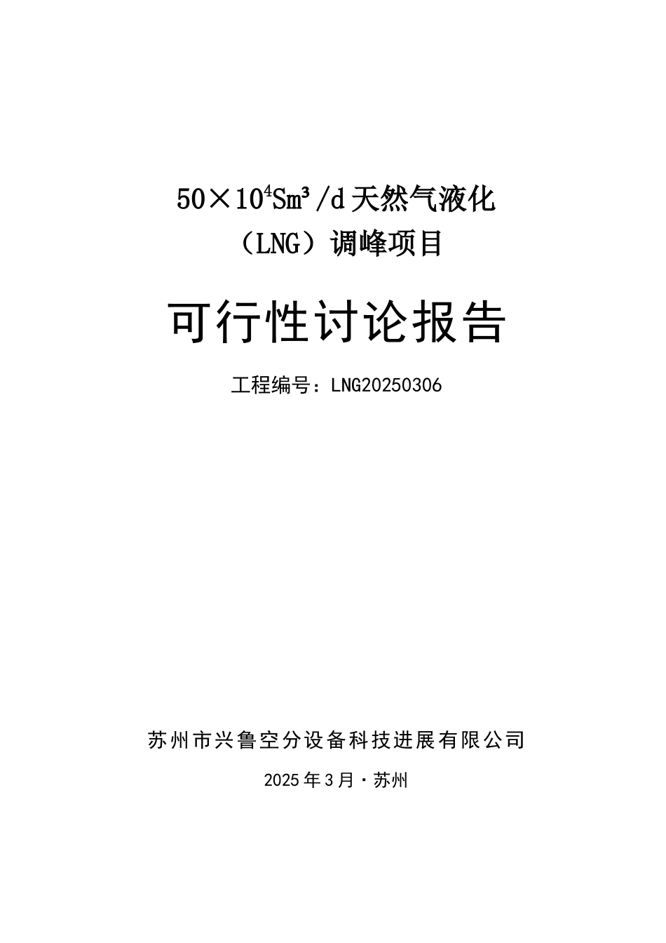 50万方管道气净化液化调峰项目-可行性研究报告_第2页