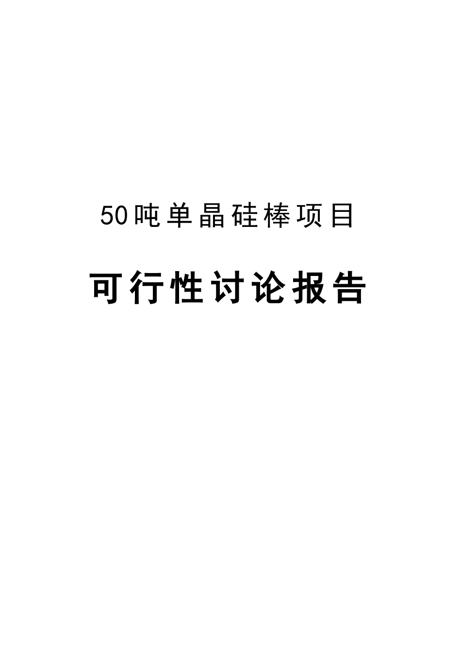 50吨太阳能单晶硅棒项目可行性研究报告_第2页