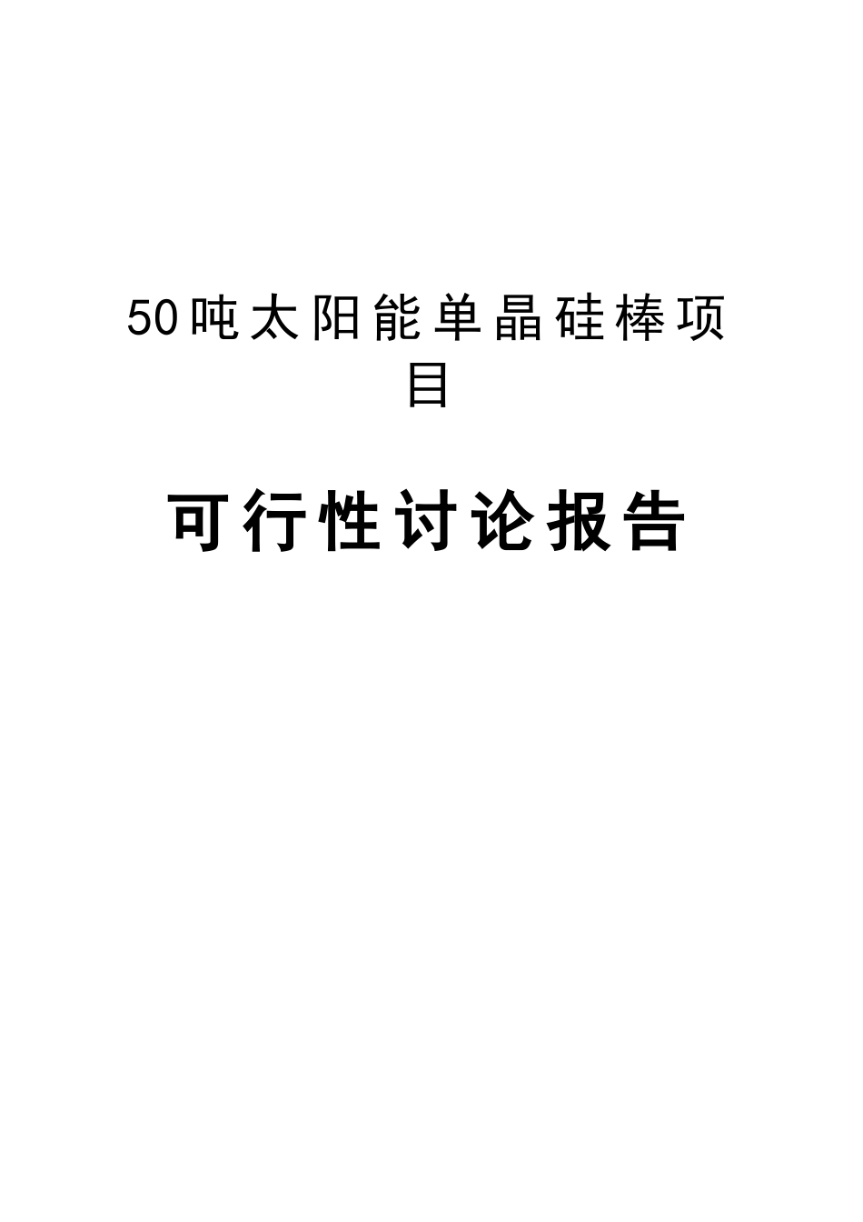 50吨太阳能单晶硅棒项目可行性研究报告送审稿_第2页
