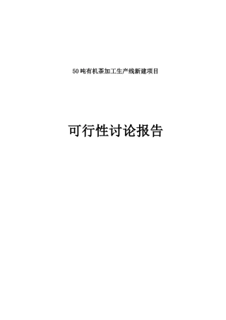 50吨有机茶加工生产线新建项目可行性研究报告